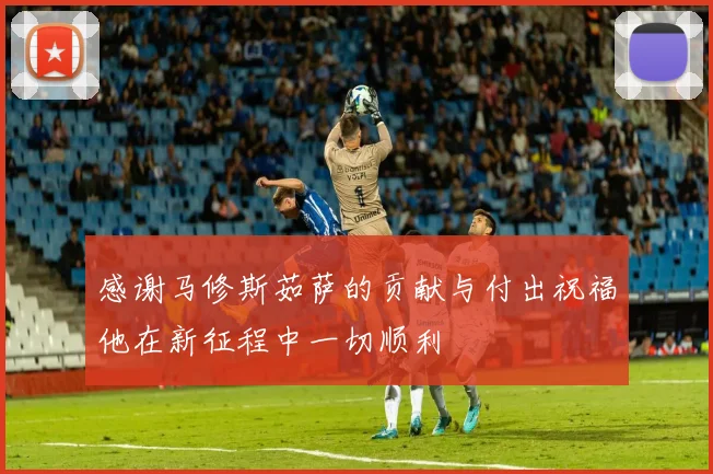 感谢马修斯茹萨的贡献与付出祝福他在新征程中一切顺利