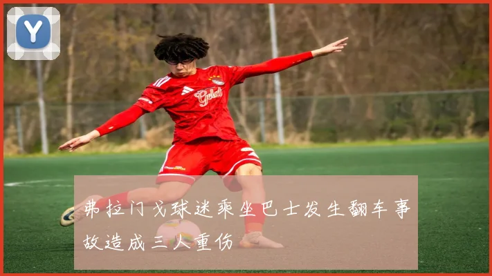 弗拉门戈球迷乘坐巴士发生翻车事故造成三人重伤