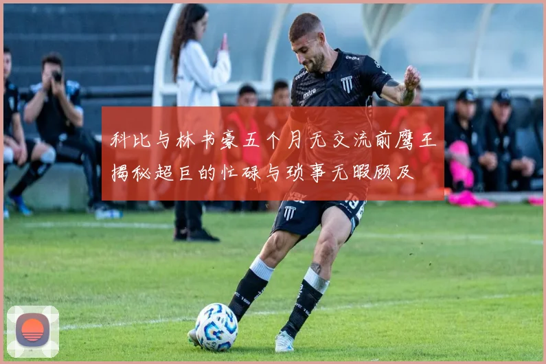 科比与林书豪五个月无交流前鹰王揭秘超巨的忙碌与琐事无暇顾及
