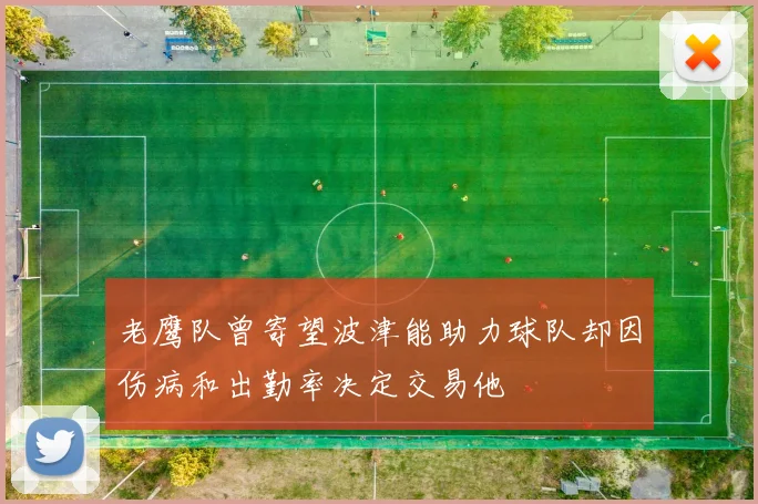 老鹰队曾寄望波津能助力球队却因伤病和出勤率决定交易他
