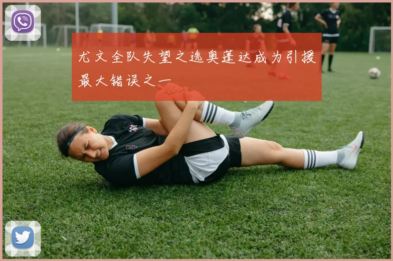 尤文全队失望之选奥蓬达成为引援最大错误之一
