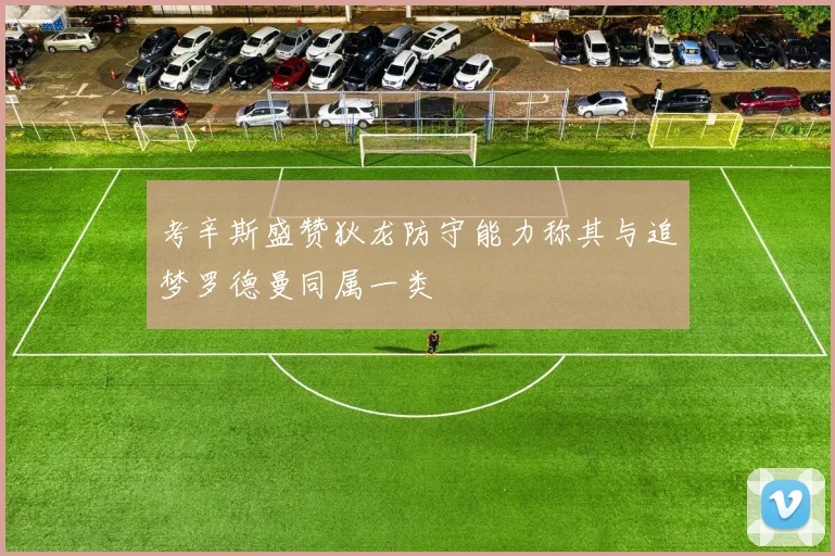 考辛斯盛赞狄龙防守能力称其与追梦罗德曼同属一类