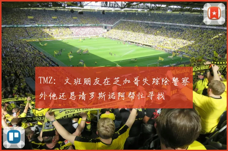 TMZ：文班朋友在芝加哥失踪除警察外他还恳请罗斯诺阿帮忙寻找